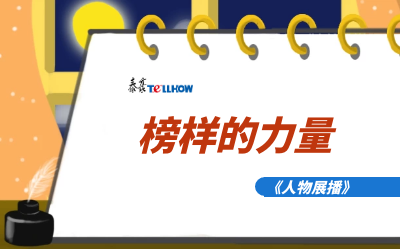 【人物展播】员工专访，从不同角度发现优秀（二）