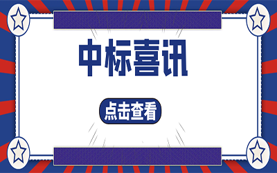 智能化项目集锦（二）｜快打开, 我又又又“中标”了！