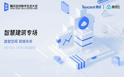 智慧建筑专场| 北京亚星游戏官网“牵手”腾讯云秀恩爱了！
