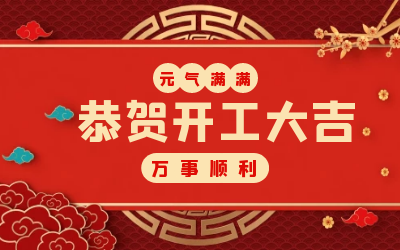 北京亚星游戏官网：辞旧迎新，开工大吉!