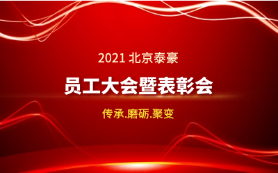 传承.磨砺.聚变--2021北京亚星游戏官网员工大会暨表彰会隆重召开