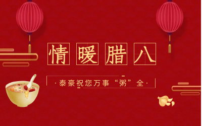 情暖腊八，北京亚星游戏官网愿您万事“粥”全