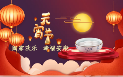 北京亚星游戏官网祝您：元宵佳节 幸福安康！