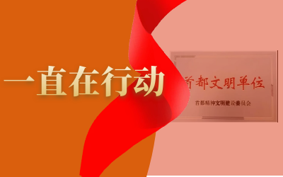 精神文明建设--亚星游戏官网在路上