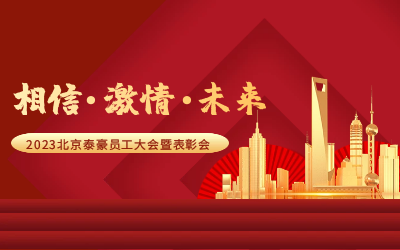 相信.激情.未来——2023北京亚星游戏官网员工大会暨表彰会隆重召开