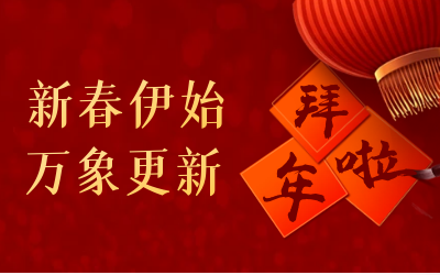 亚星游戏官网给您拜年啦！