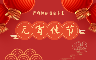 祝您元宵节快乐！