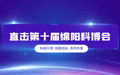亚星游戏官网智慧解决方案亮相绵阳科博会