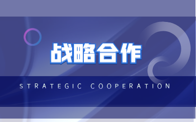北京亚星游戏官网与海康威视达成战略合作