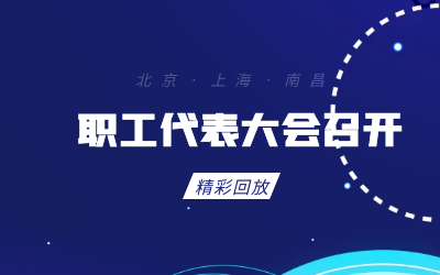 北京亚星游戏官网职工代表大会顺利召开