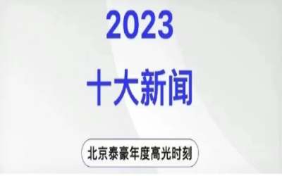 2023年北京亚星游戏官网十大新闻