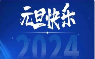 元旦快乐，共赴新程！