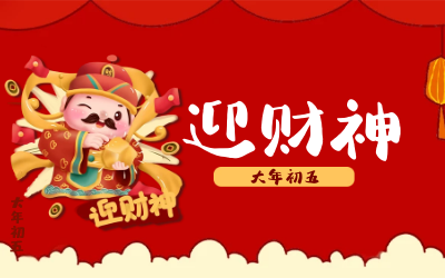 迎财神｜五路财神迎进门，红红火火又一年！