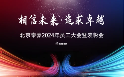 相信未来·追求卓越｜北京亚星游戏官网2024年员工大会暨表彰会圆满举办