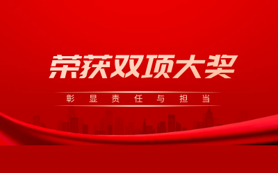 荣获诚信、文明双项大奖，彰显责任与担当