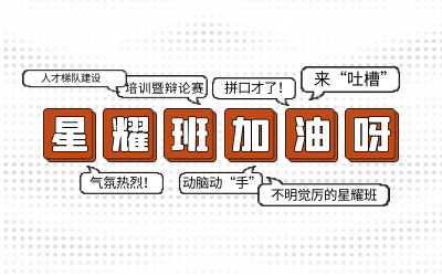北京亚星游戏官网后备人才培养星耀班培训暨辩论赛和吐槽大会