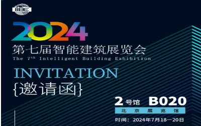 2024智能建筑展｜北京相聚，期待您来！