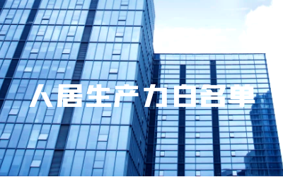 “亚星游戏官网睿筑”入选人居领域新质生产力白名单