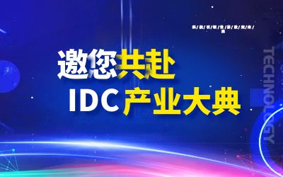 邀请 | 北京亚星游戏官网邀您共赴第十九届IDC产业年度大典