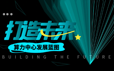 北京亚星游戏官网亮相IDC产业大典，共绘算力中心开展新蓝图