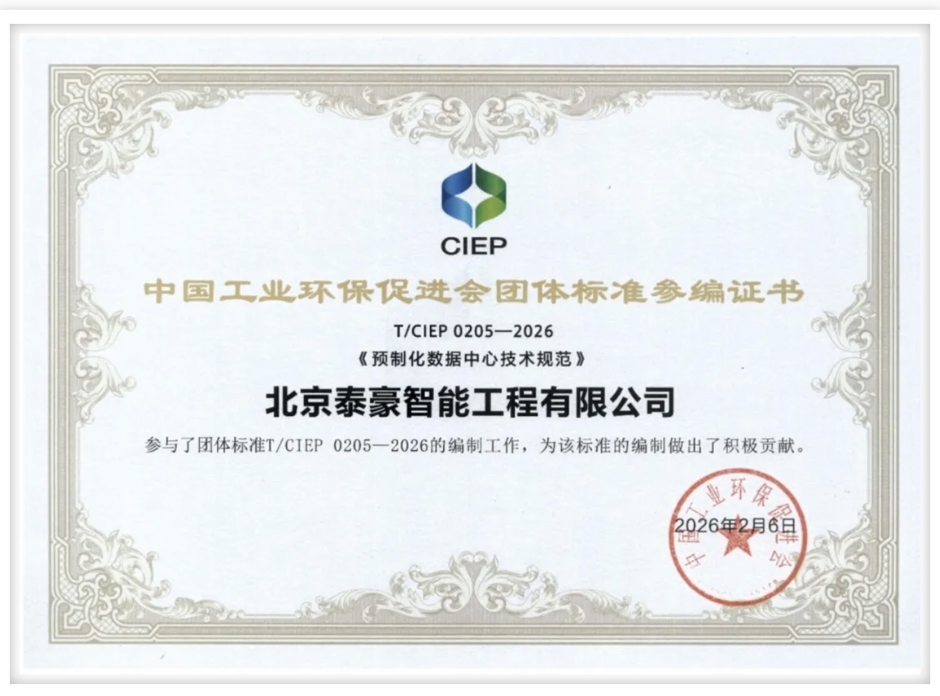 北京亚星游戏官网参编《预制化数据中心技术规范》团体标准正式实施